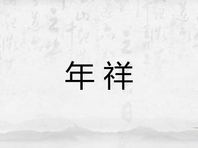 年祥