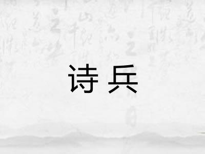 诗兵