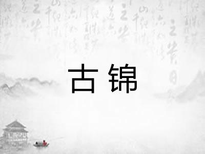 古锦 古锦
