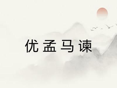 优孟马谏