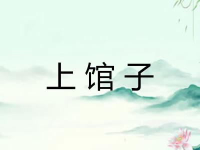 上馆子 上馆子