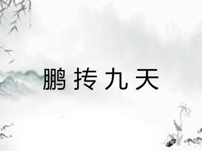 鹏抟九天