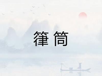 箻筒