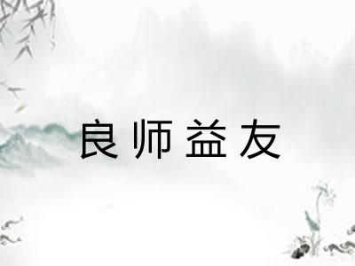 良师益友