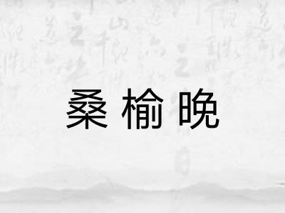 桑榆晚 桑榆晚