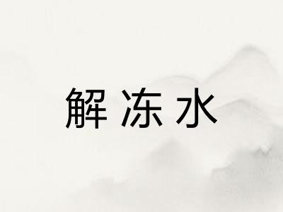 解冻水