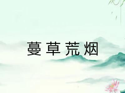 蔓草荒烟 蔓草荒烟