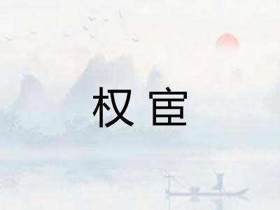 权宦
