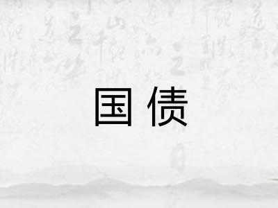 国债 国债