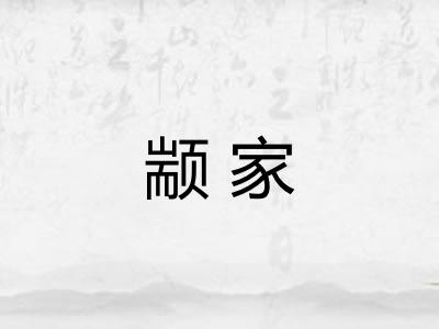 颛家 颛家