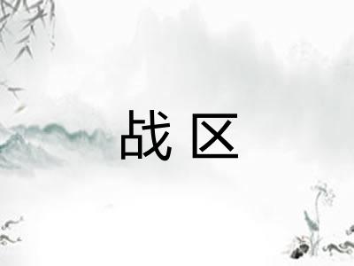 战区 战区