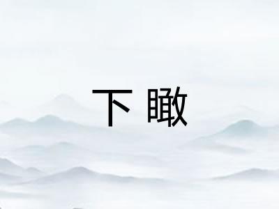 下瞰