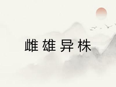 雌雄异株 雌雄异株