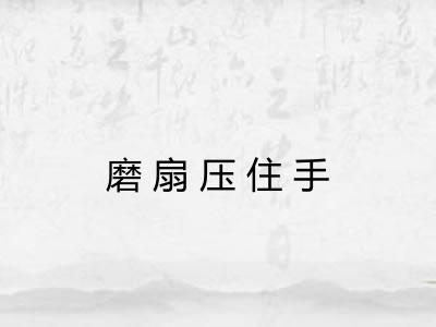 磨扇压住手 磨扇压住手