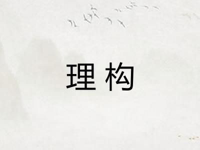 理构 理构