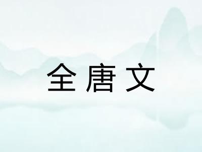 全唐文
