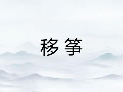 移筝