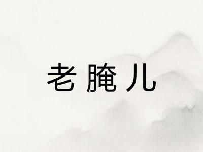 老腌儿 老腌儿
