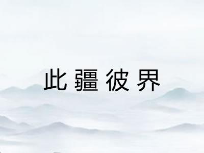 此疆彼界 此疆彼界