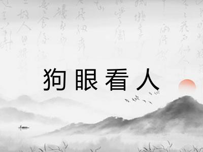 狗眼看人 狗眼看人