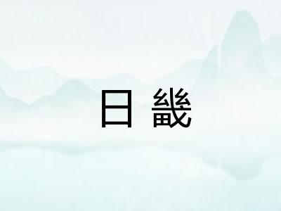 日畿 日畿