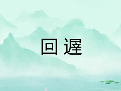 回遟