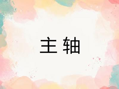 主轴 主轴