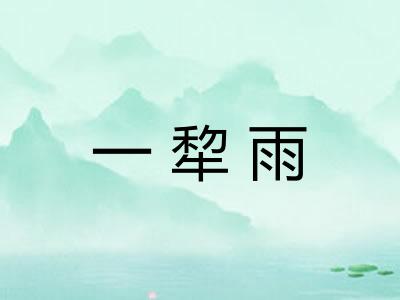 一犂雨