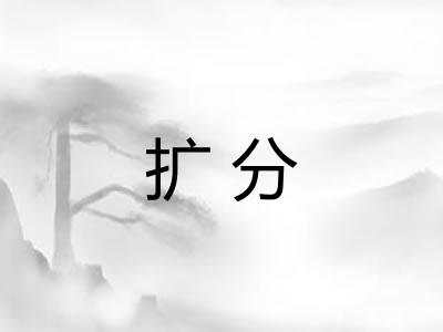 扩分 扩分
