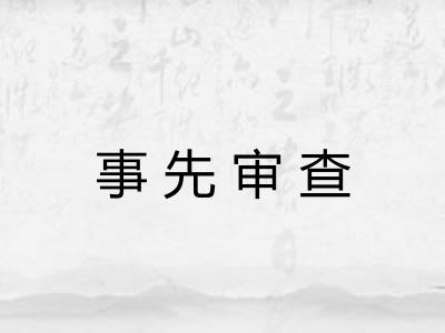 事先审查 事先审查