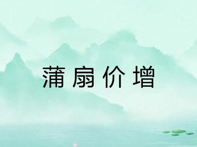 蒲扇价增 蒲扇价增