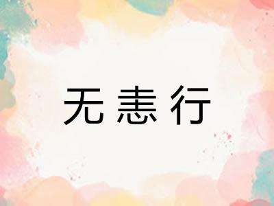 无恚行 无恚行