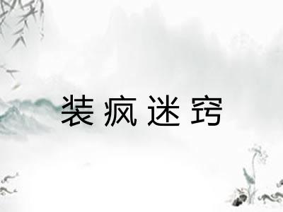 装疯迷窍 装疯迷窍