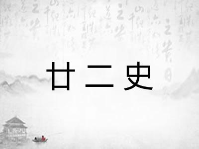 廿二史 廿二史