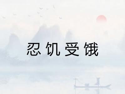 忍饥受饿 忍饥受饿