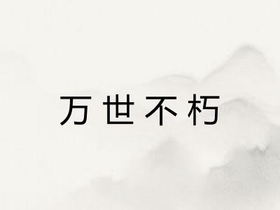 万世不朽 万世不朽