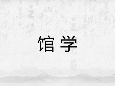馆学