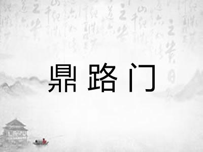 鼎路门 鼎路门