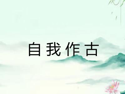 自我作古 自我作古