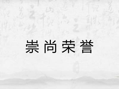 崇尚荣誉 崇尚荣誉