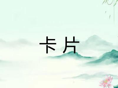 卡片