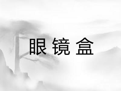 眼镜盒 眼镜盒