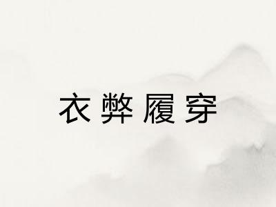 衣弊履穿 衣弊履穿