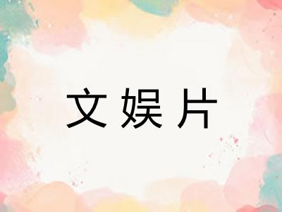 文娱片