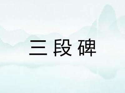 三段碑
