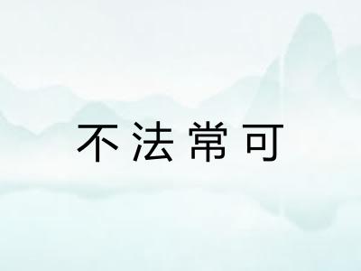 不法常可