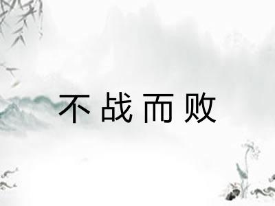 不战而败 不战而败