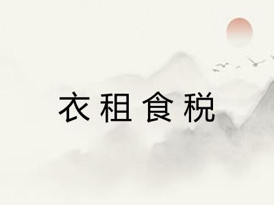 衣租食税