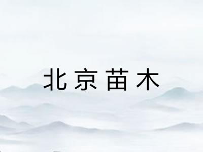 北京苗木 北京苗木