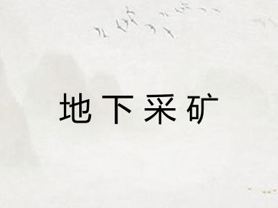 地下采矿
